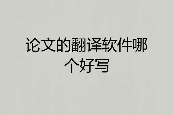论文的翻译软件哪个好写