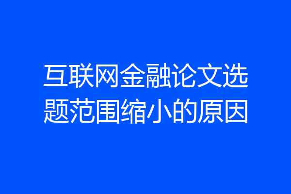 互联网金融论文选题范围缩小的原因