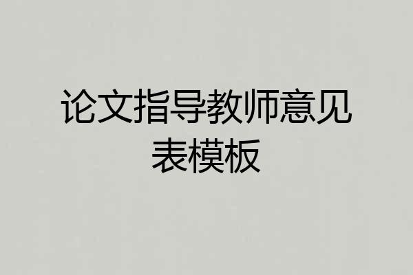 论文指导教师意见表模板