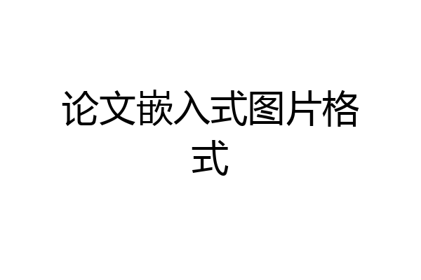 论文嵌入式图片格式