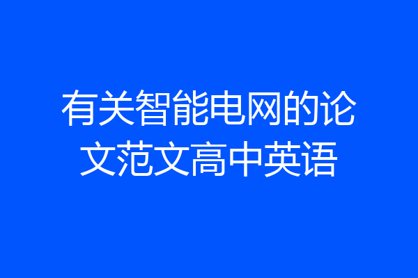 有关智能电网的论文范文高中英语