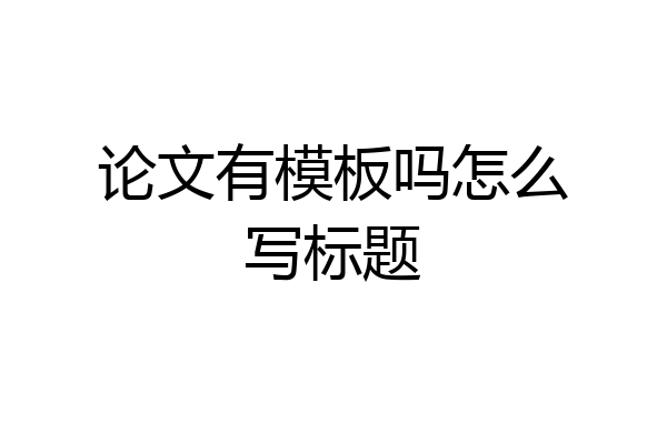 论文有模板吗怎么写标题