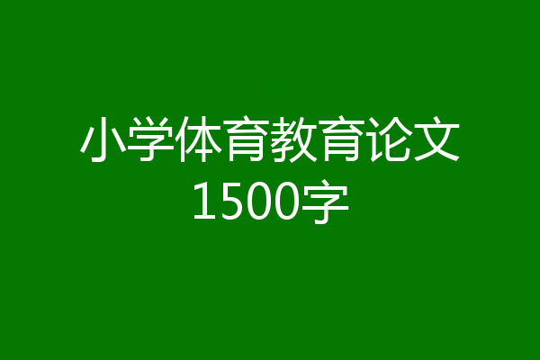 小学体育教育论文1500字