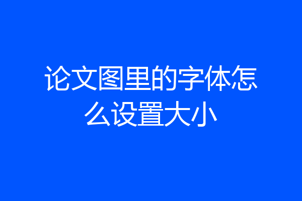 论文图里的字体怎么设置大小