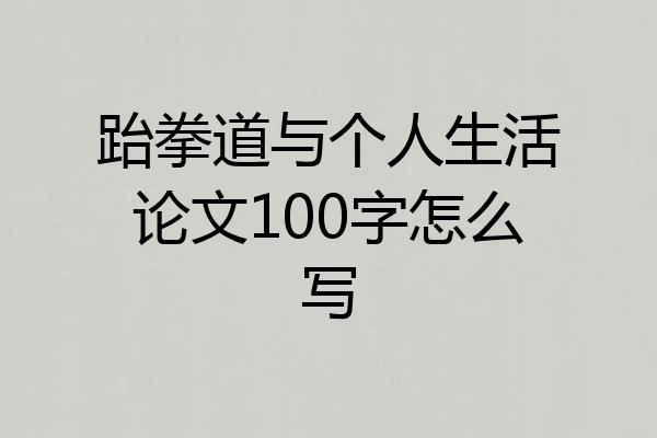 跆拳道与个人生活论文100字怎么写