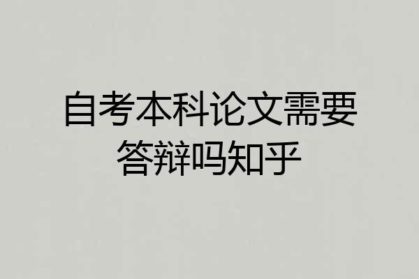 自考本科论文需要答辩吗知乎