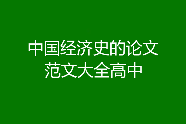 中国经济史的论文范文大全高中