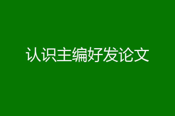 认识主编好发论文