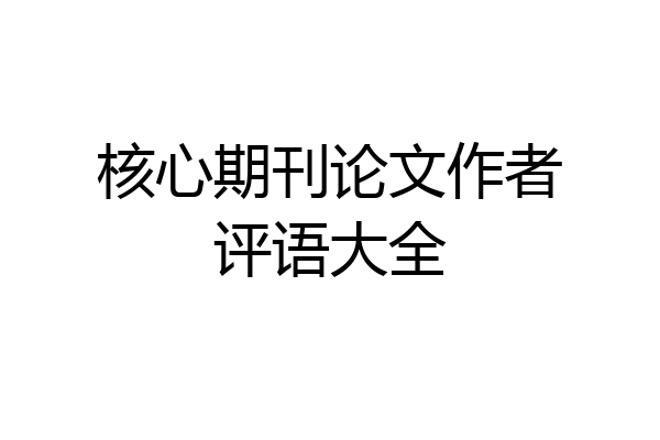 核心期刊论文作者评语大全