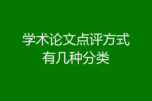 学术论文点评方式有几种分类