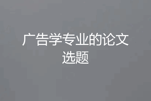 广告学专业的论文选题
