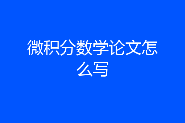 微积分数学论文怎么写