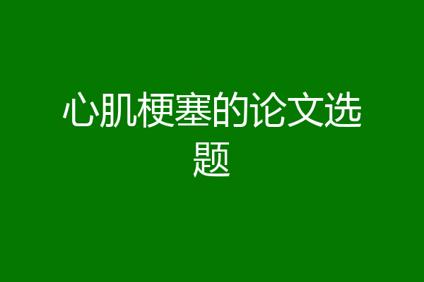 心肌梗塞的论文选题