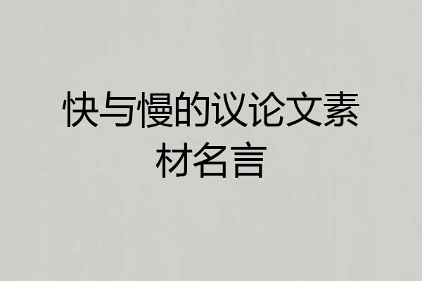 快与慢的议论文素材名言