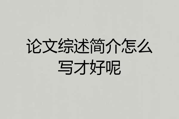 论文综述简介怎么写才好呢