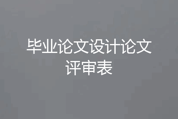 毕业论文设计论文评审表