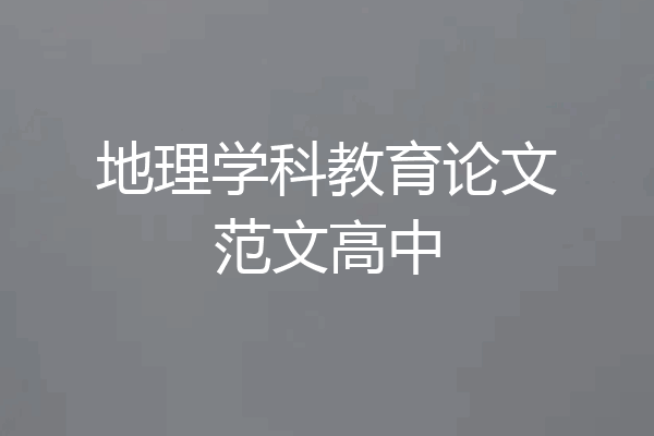 地理学科教育论文范文高中