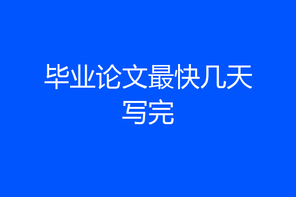 毕业论文最快几天写完