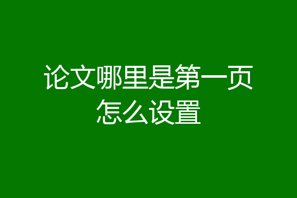 论文哪里是第一页怎么设置
