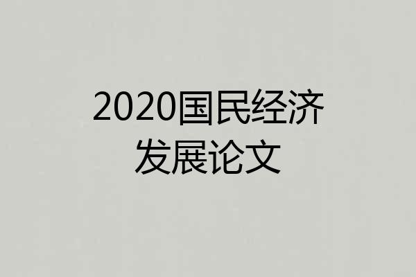 2020国民经济发展论文