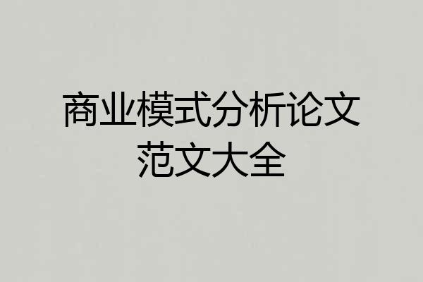 商业模式分析论文范文大全