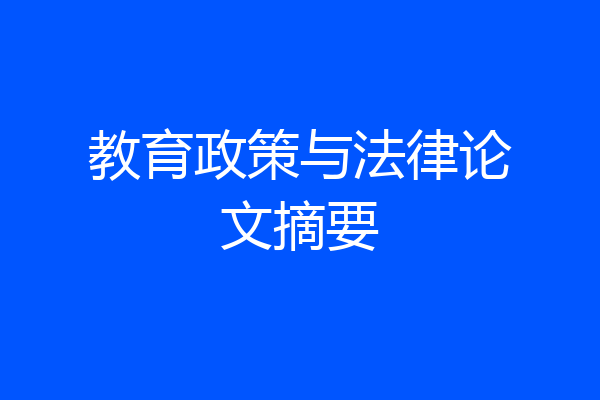 教育政策与法律论文摘要