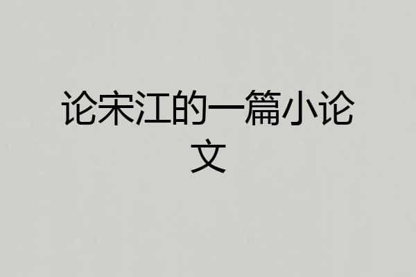 论宋江的一篇小论文