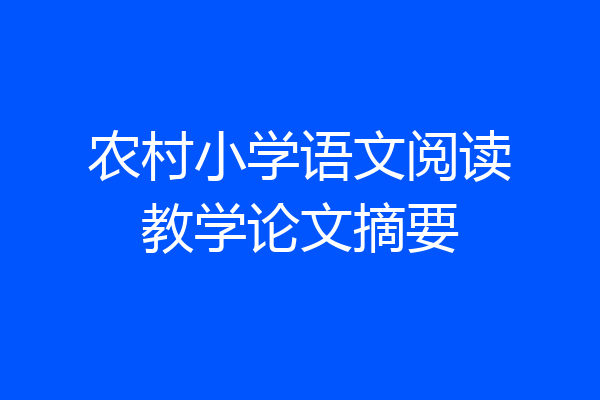 农村小学语文阅读教学论文摘要