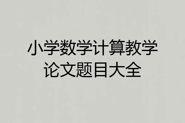 小学数学计算教学论文题目大全