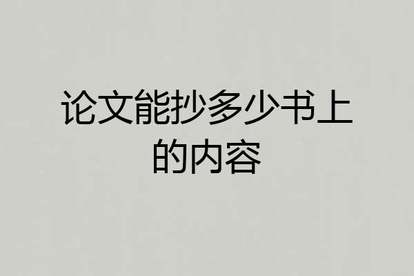 论文能抄多少书上的内容