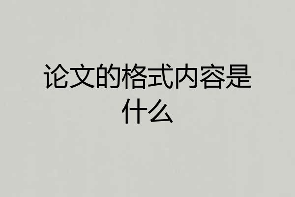 论文的格式内容是什么
