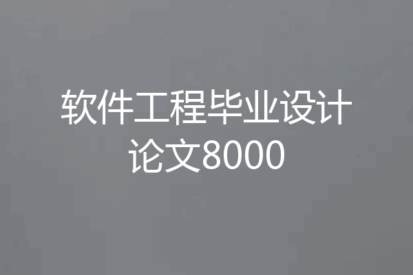 软件工程毕业设计论文8000