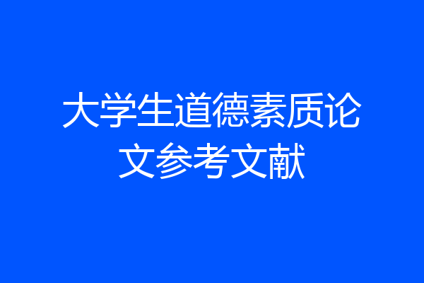 大学生道德素质论文参考文献