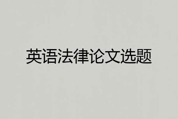 英语法律论文选题