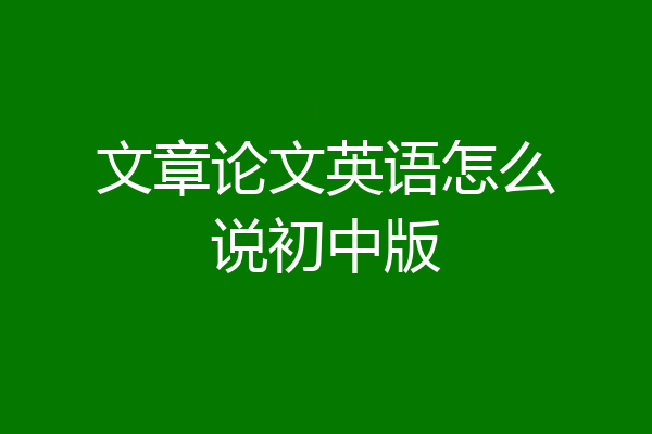 文章论文英语怎么说初中版