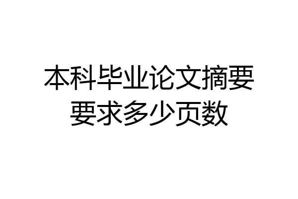 本科毕业论文摘要要求多少页数