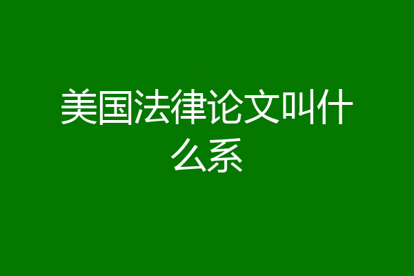 美国法律论文叫什么系