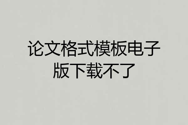 论文格式模板电子版下载不了