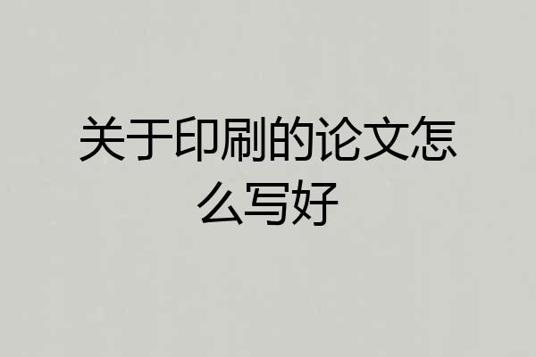 关于印刷的论文怎么写好