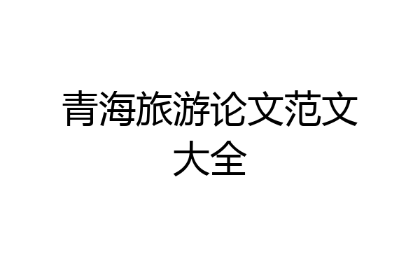 青海旅游论文范文大全