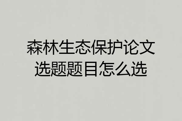 森林生态保护论文选题题目怎么选