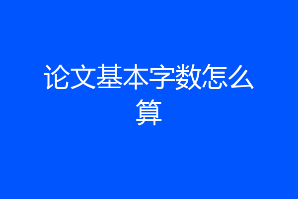 论文基本字数怎么算