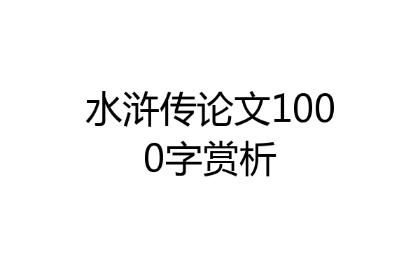 水浒传论文1000字赏析
