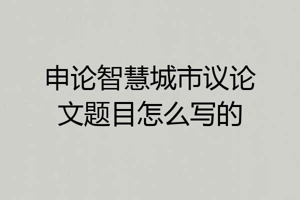 申论智慧城市议论文题目怎么写的