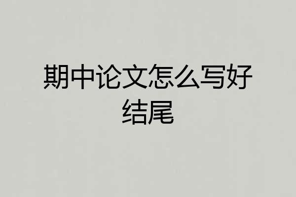 期中论文怎么写好结尾
