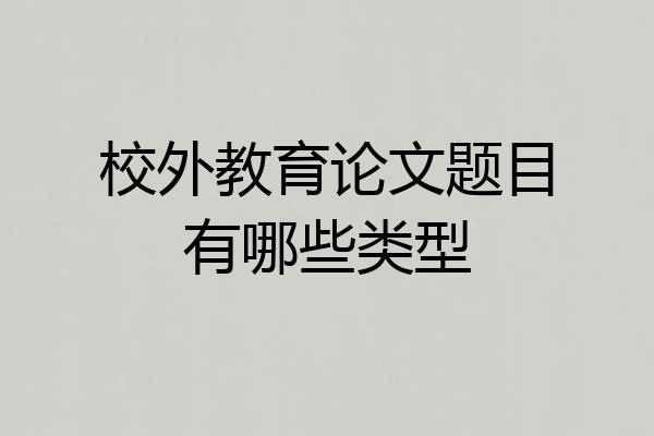 校外教育论文题目有哪些类型