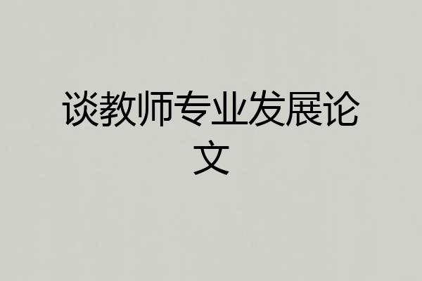 谈教师专业发展论文