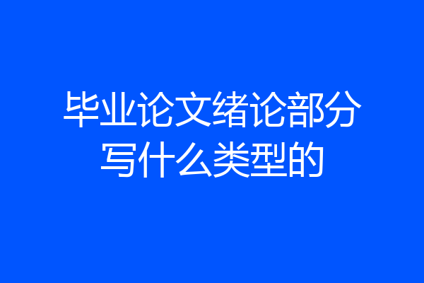 毕业论文绪论部分写什么类型的