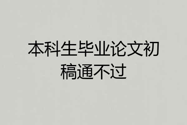 本科生毕业论文初稿通不过