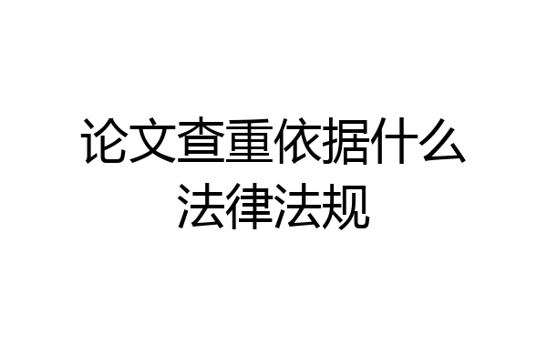 论文查重依据什么法律法规